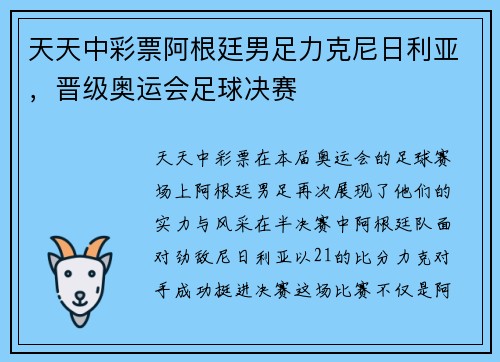 天天中彩票阿根廷男足力克尼日利亚，晋级奥运会足球决赛