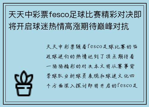 天天中彩票fesco足球比赛精彩对决即将开启球迷热情高涨期待巅峰对抗