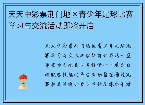 天天中彩票荆门地区青少年足球比赛学习与交流活动即将开启