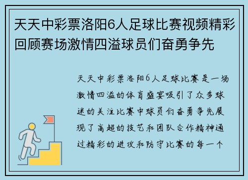 天天中彩票洛阳6人足球比赛视频精彩回顾赛场激情四溢球员们奋勇争先