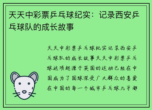 天天中彩票乒乓球纪实：记录西安乒乓球队的成长故事