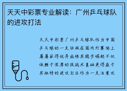 天天中彩票专业解读：广州乒乓球队的进攻打法