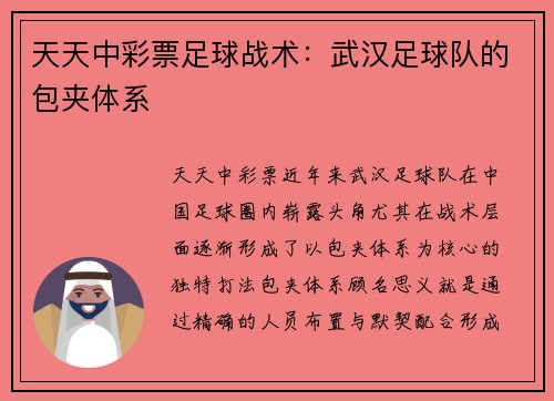 天天中彩票足球战术：武汉足球队的包夹体系