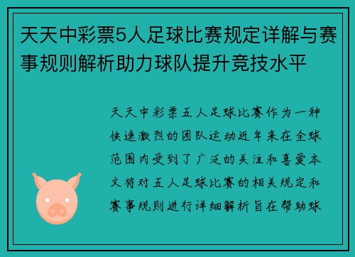 天天中彩票5人足球比赛规定详解与赛事规则解析助力球队提升竞技水平