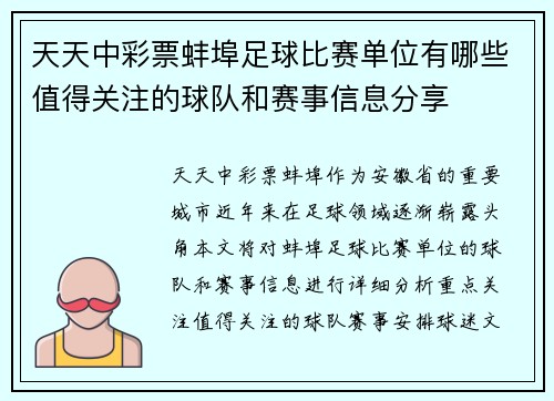 天天中彩票蚌埠足球比赛单位有哪些值得关注的球队和赛事信息分享