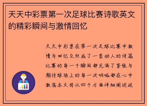 天天中彩票第一次足球比赛诗歌英文的精彩瞬间与激情回忆