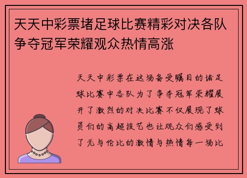 天天中彩票堵足球比赛精彩对决各队争夺冠军荣耀观众热情高涨