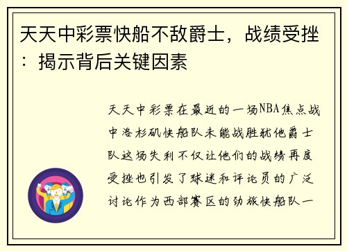 天天中彩票快船不敌爵士，战绩受挫：揭示背后关键因素