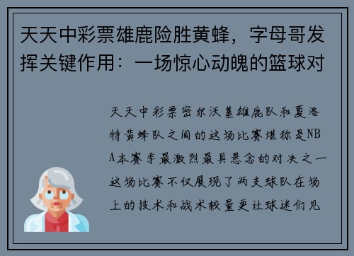 天天中彩票雄鹿险胜黄蜂，字母哥发挥关键作用：一场惊心动魄的篮球对决