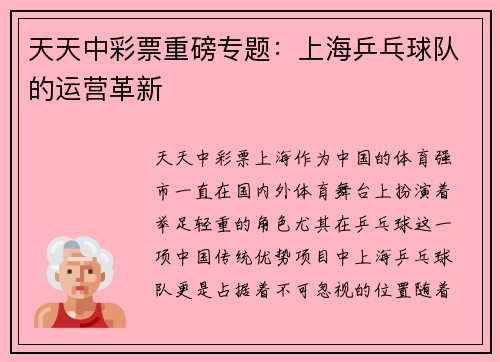 天天中彩票重磅专题：上海乒乓球队的运营革新