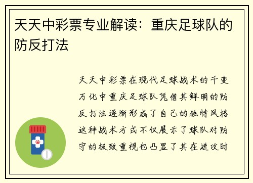 天天中彩票专业解读：重庆足球队的防反打法