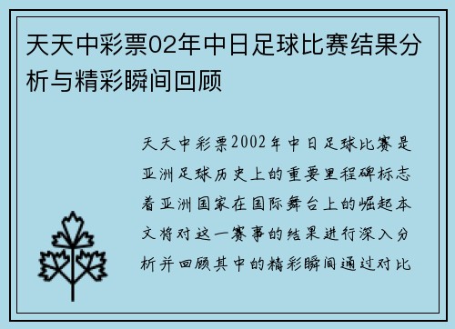 天天中彩票02年中日足球比赛结果分析与精彩瞬间回顾