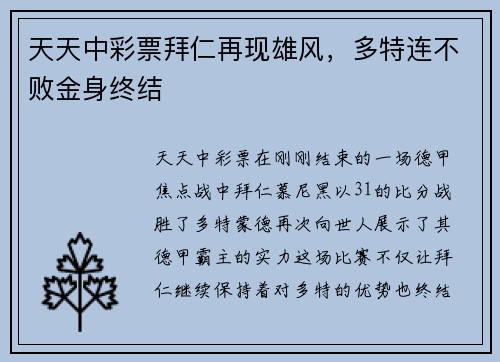 天天中彩票拜仁再现雄风，多特连不败金身终结