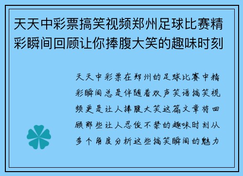 天天中彩票搞笑视频郑州足球比赛精彩瞬间回顾让你捧腹大笑的趣味时刻