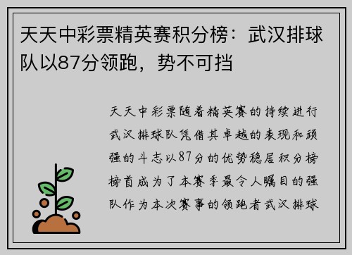 天天中彩票精英赛积分榜：武汉排球队以87分领跑，势不可挡