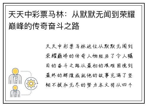 天天中彩票马林：从默默无闻到荣耀巅峰的传奇奋斗之路
