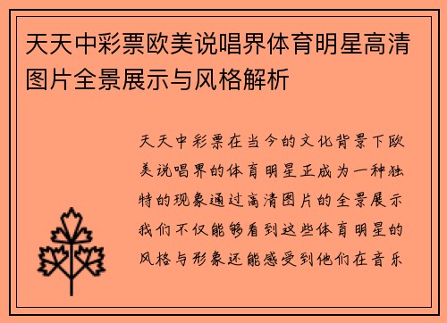 天天中彩票欧美说唱界体育明星高清图片全景展示与风格解析