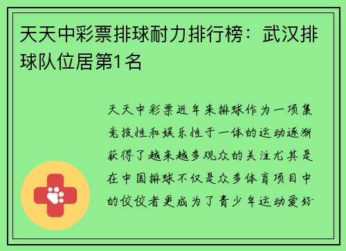 天天中彩票排球耐力排行榜：武汉排球队位居第1名