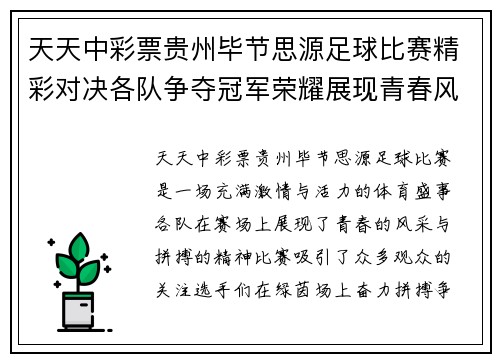 天天中彩票贵州毕节思源足球比赛精彩对决各队争夺冠军荣耀展现青春风采