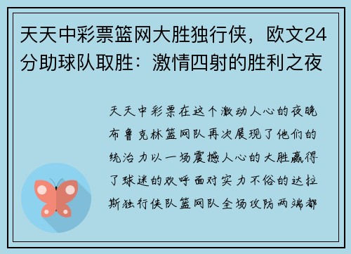 天天中彩票篮网大胜独行侠，欧文24分助球队取胜：激情四射的胜利之夜