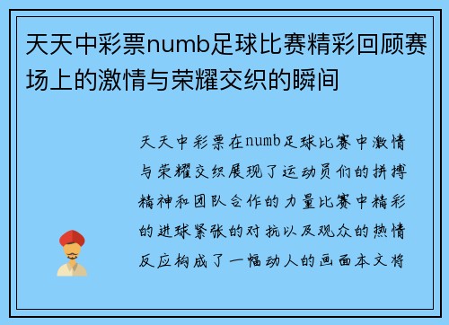 天天中彩票numb足球比赛精彩回顾赛场上的激情与荣耀交织的瞬间