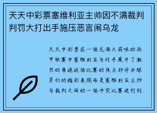天天中彩票塞维利亚主帅因不满裁判判罚大打出手施压恶言闹乌龙