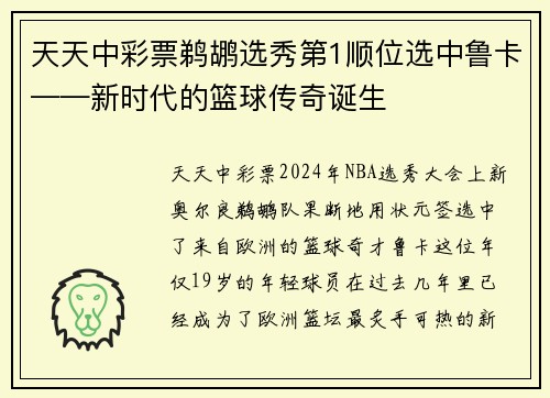 天天中彩票鹈鹕选秀第1顺位选中鲁卡——新时代的篮球传奇诞生