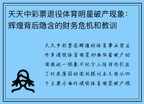 天天中彩票退役体育明星破产现象：辉煌背后隐含的财务危机和教训