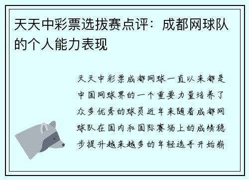 天天中彩票选拔赛点评：成都网球队的个人能力表现