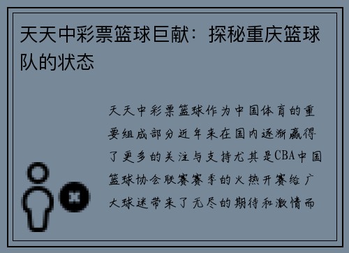天天中彩票篮球巨献：探秘重庆篮球队的状态