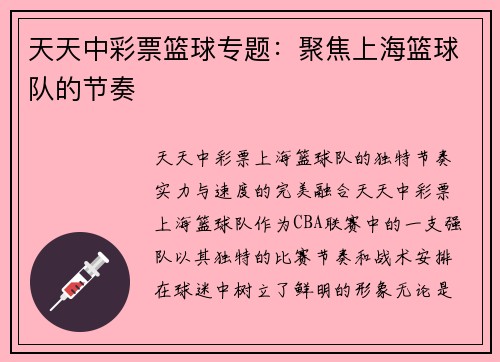 天天中彩票篮球专题：聚焦上海篮球队的节奏