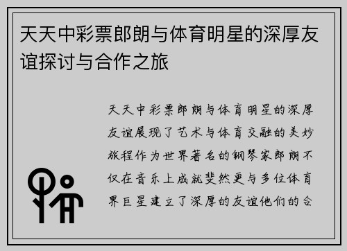天天中彩票郎朗与体育明星的深厚友谊探讨与合作之旅