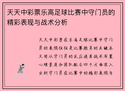 天天中彩票乐高足球比赛中守门员的精彩表现与战术分析