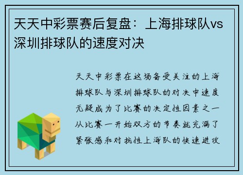 天天中彩票赛后复盘：上海排球队vs深圳排球队的速度对决