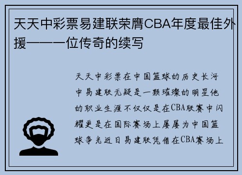 天天中彩票易建联荣膺CBA年度最佳外援——一位传奇的续写