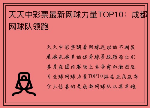 天天中彩票最新网球力量TOP10：成都网球队领跑