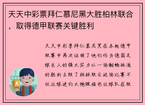 天天中彩票拜仁慕尼黑大胜柏林联合，取得德甲联赛关键胜利