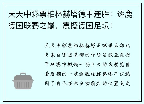 天天中彩票柏林赫塔德甲连胜：逐鹿德国联赛之巅，震撼德国足坛！