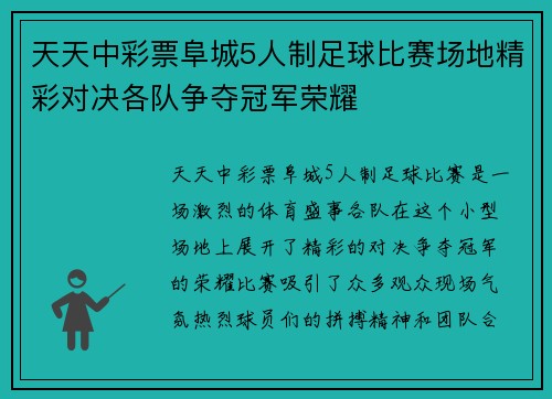 天天中彩票阜城5人制足球比赛场地精彩对决各队争夺冠军荣耀