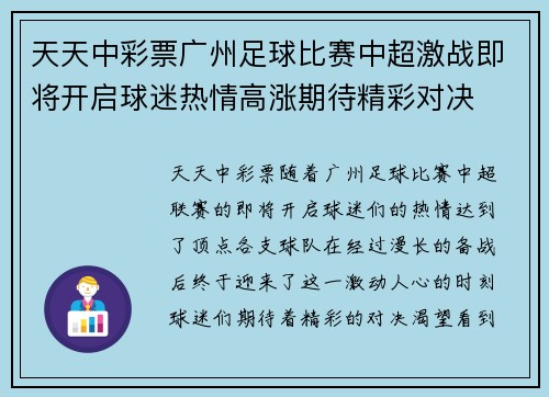 天天中彩票广州足球比赛中超激战即将开启球迷热情高涨期待精彩对决