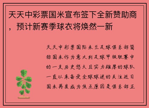 天天中彩票国米宣布签下全新赞助商，预计新赛季球衣将焕然一新