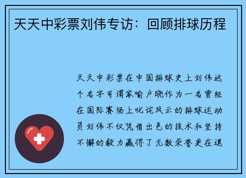 天天中彩票刘伟专访：回顾排球历程