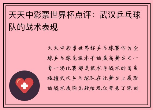 天天中彩票世界杯点评：武汉乒乓球队的战术表现