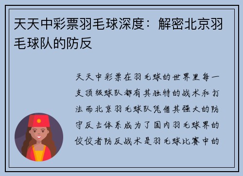 天天中彩票羽毛球深度：解密北京羽毛球队的防反