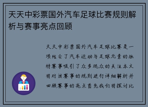 天天中彩票国外汽车足球比赛规则解析与赛事亮点回顾