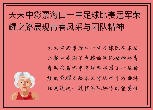 天天中彩票海口一中足球比赛冠军荣耀之路展现青春风采与团队精神