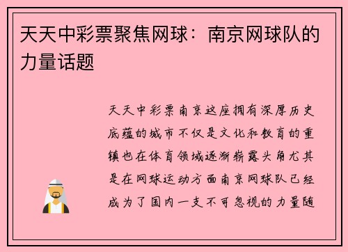 天天中彩票聚焦网球：南京网球队的力量话题