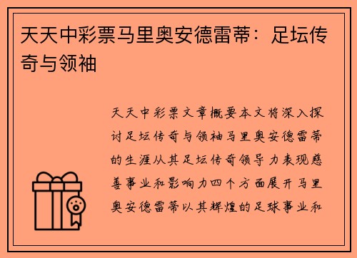 天天中彩票马里奥安德雷蒂：足坛传奇与领袖