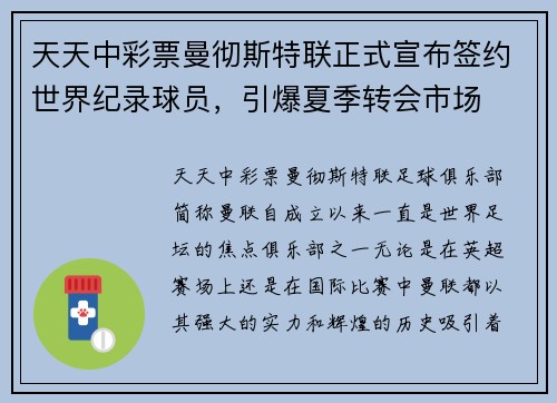 天天中彩票曼彻斯特联正式宣布签约世界纪录球员，引爆夏季转会市场