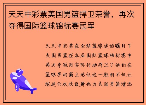 天天中彩票美国男篮捍卫荣誉，再次夺得国际篮球锦标赛冠军